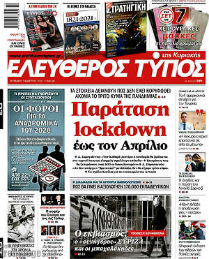 Ελεύθερος Τύπος: Παράταση lockdown έως τον Απρίλιο