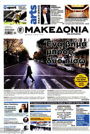 Μακεδονία: Ένα βήμα μπρος, δύο πίσω