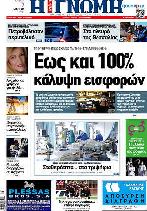 Πρωτοσέλιδο Η Γνώμη