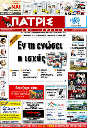 Πρωτοσέλιδο Πατρίς