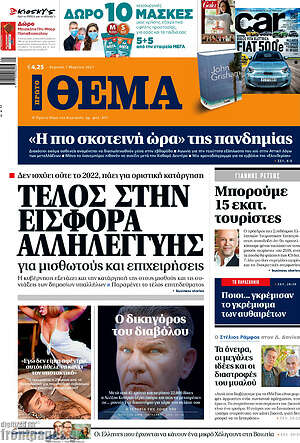 Πρώτο Θέμα: Τέλος στην εισφορά αλληλεγγύης
