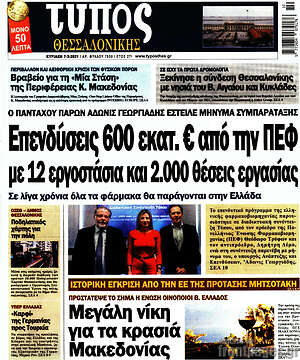 Πρωτοσέλιδο εφημερίδας Τύπος Θεσσαλονίκης - protoselida