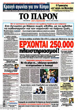 Πρωτοσέλιδο εφημερίδας Το Παρόν - protoselida