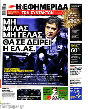 Η εφημερίδα των συντακτών: Μη μιλάς, μη γελάς, θα σε δείρει η ΕΛ.ΑΣ.