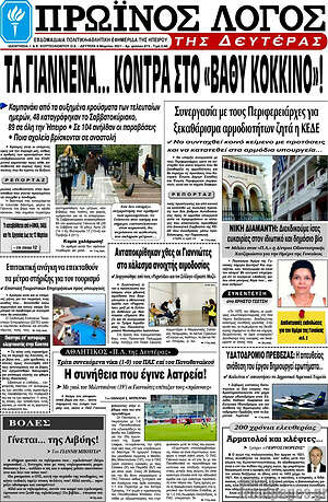Πρωτοσέλιδο Πρωινός Λόγος