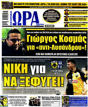 Πρωτοσέλιδο εφημερίδας Η Ώρα των Σπορ - protoselida