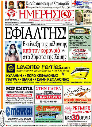 Πρωτοσέλιδο Ημερήσιος