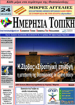 Πρωτοσέλιδο Ημερήσια Τοπική