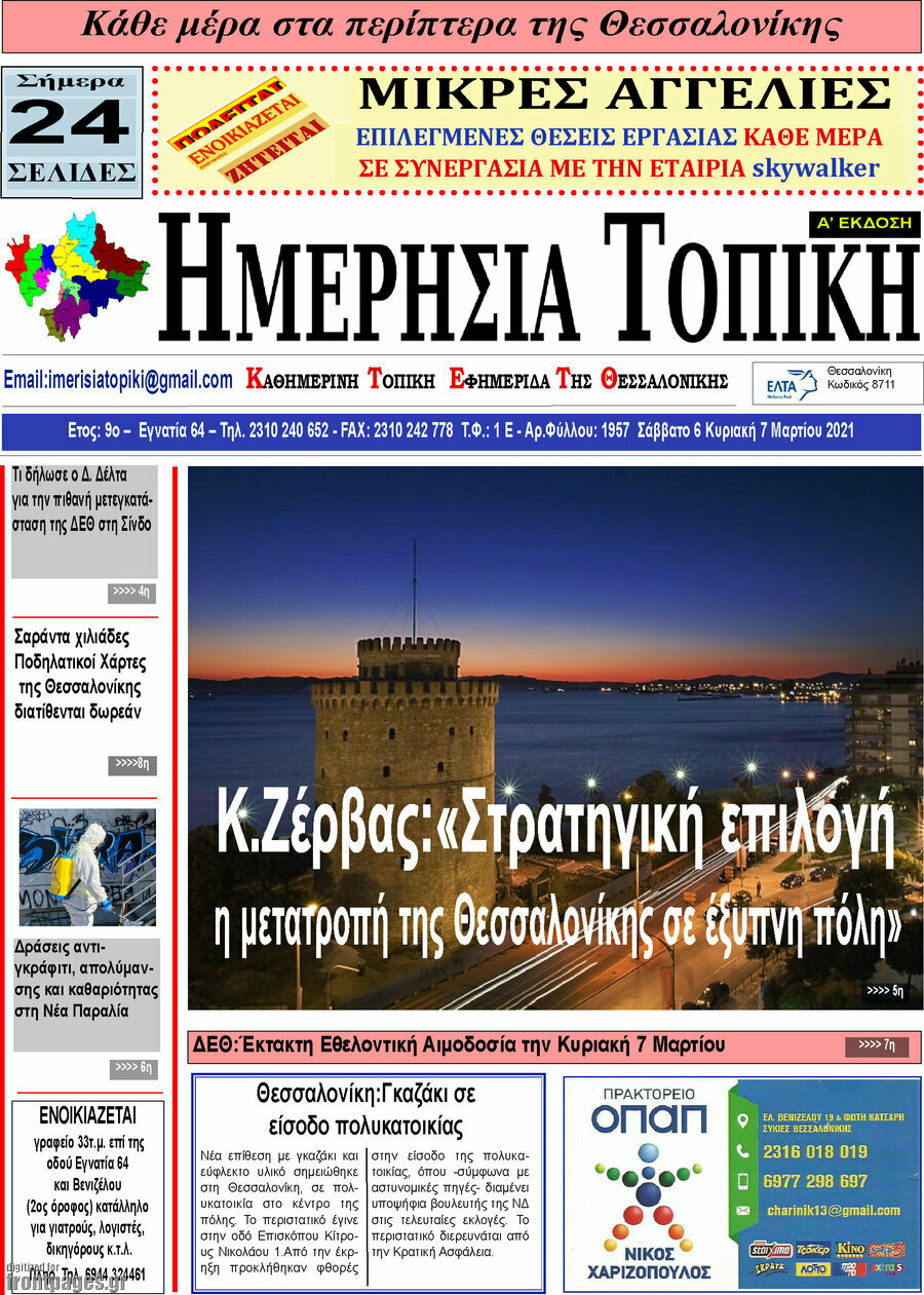 Ημερήσια Τοπική