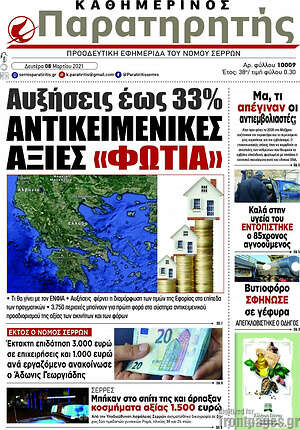 Πρωτοσέλιδο Παρατηρητής