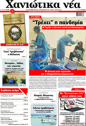 Πρωτοσέλιδο Χανιώτικα Νέα
