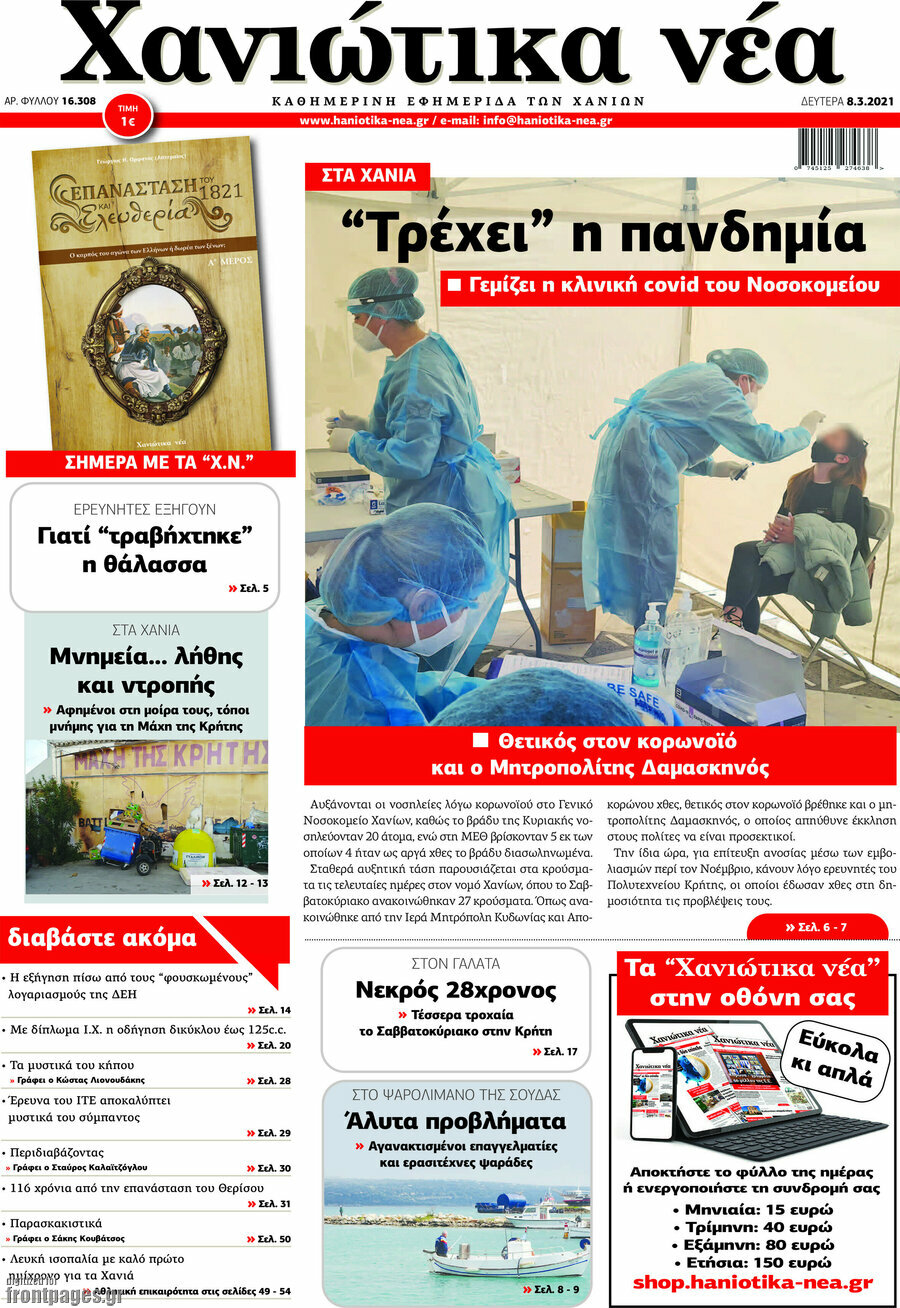 Χανιώτικα Νέα
