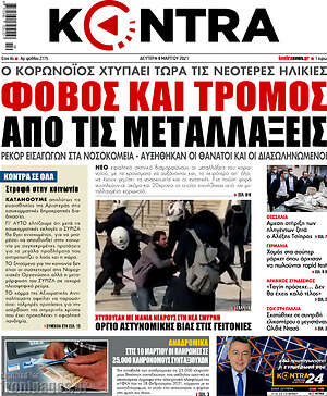 Kontra News: Φόβος και τρόμος από τις μεταλλάξεις