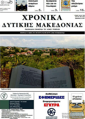 Πρωτοσέλιδο Χρονικά