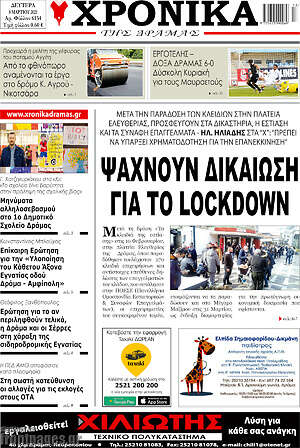 Πρωτοσέλιδο Χρονικά της Δράμας