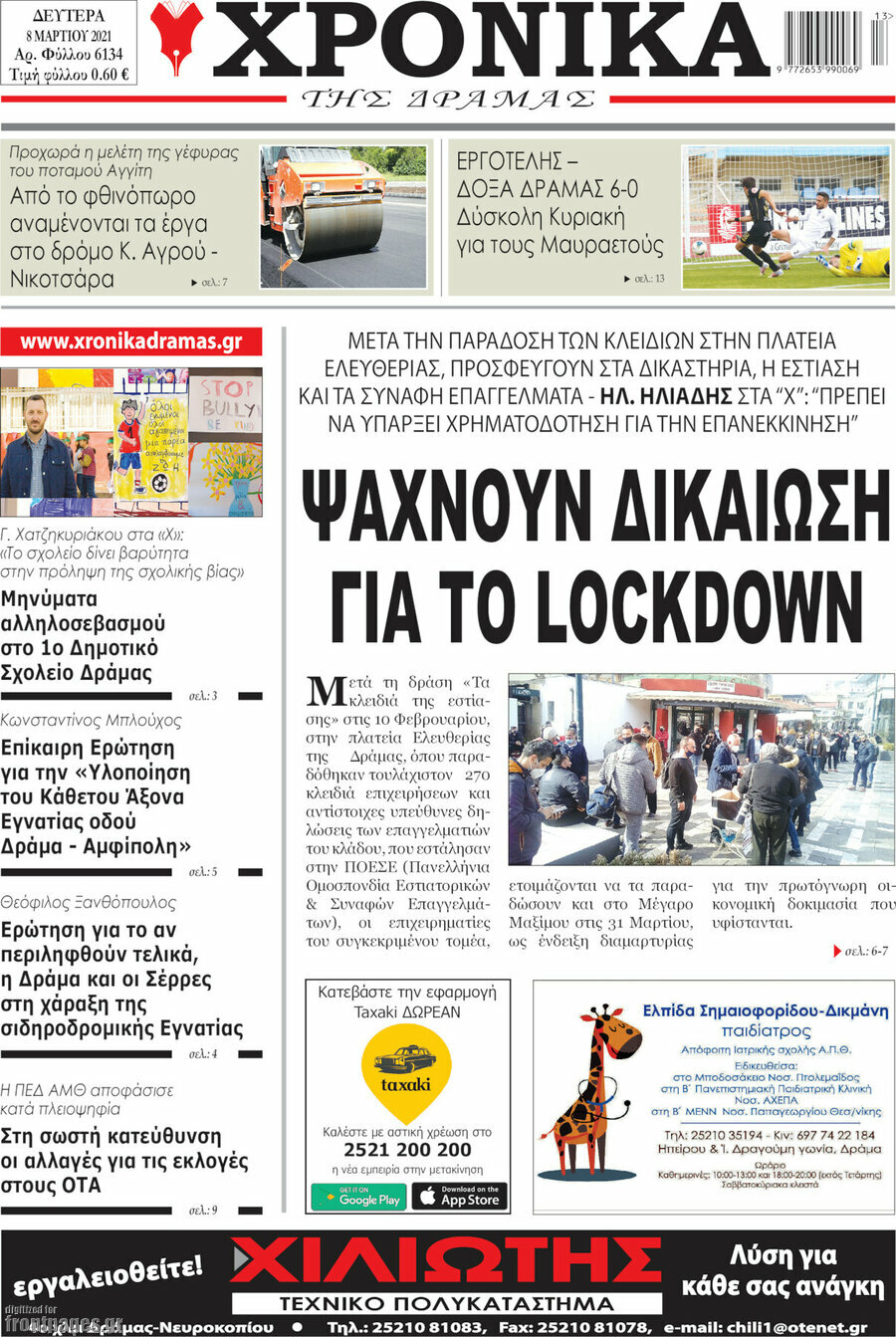 Χρονικά της Δράμας