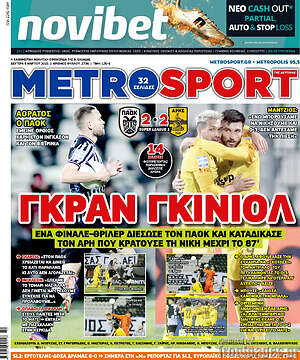 Πρωτοσέλιδο εφημερίδας MetroSport - protoselida