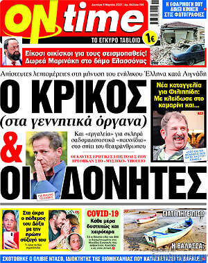 Πρωτοσέλιδο εφημερίδας ON time - protoselida