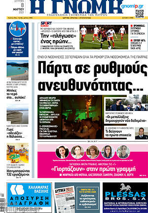 Πρωτοσέλιδο Η Γνώμη