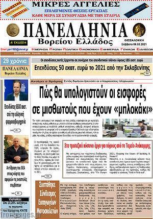 Πρωτοσέλιδο Πανελλήνια Β. Ελλάδος