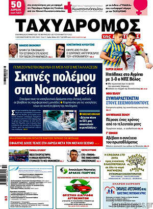 Πρωτοσέλιδο Ταχυδρόμος