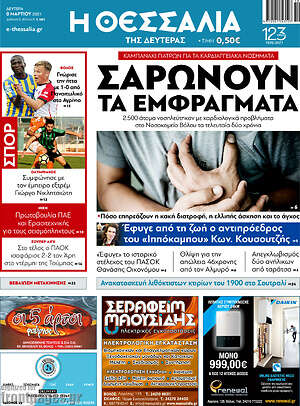Πρωτοσέλιδο Θεσσαλία
