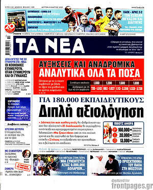 Τα Νέα: Διπλή αξιολόγηση για 180.000 εκπαιδευτικούς