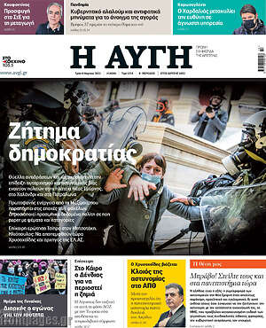 Αυγή: Ζήτημα δημοκρατίας