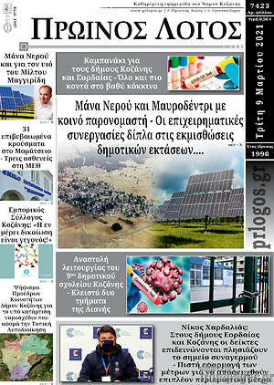 Πρωτοσέλιδο Πρωινός Λόγος