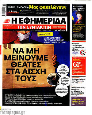 Η εφημερίδα των συντακτών: Να μη μείνουμε θεατές στα αίσχη τους