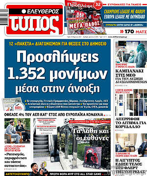 Ελεύθερος Τύπος: Προσλήψεις 1.352 μονίμων μέσα στην άνοιξη