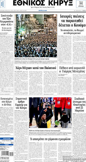 Πρωτοσέλιδο Εθνικός Κήρυξ