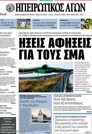 Πρωτοσέλιδο Ηπειρωτικός Αγών