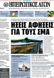 /Ηπειρωτικός Αγών