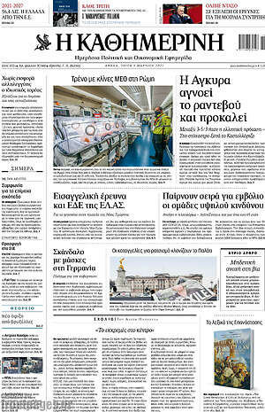Η Καθημερινή: Η Άγκυρα αγνοεί το ραντεβού και προκαλεί