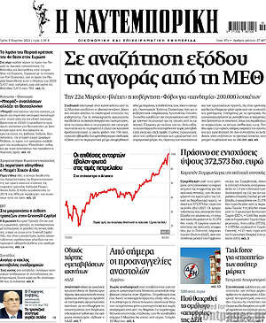Η Ναυτεμπορική: Σε αναζήτηση εξόδου της αγοράς από τη ΜΕΘ