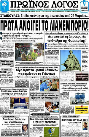 Πρωτοσέλιδο Πρωινός Λόγος