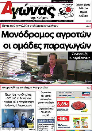 Πρωτοσέλιδο Αγώνας της Κρήτης