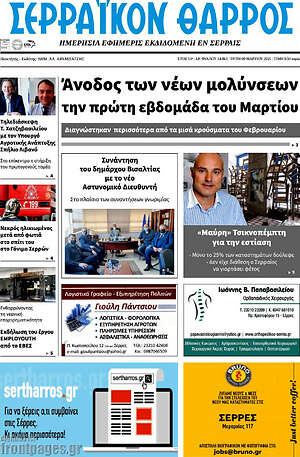 Πρωτοσέλιδο Σερραϊκόν Θάρρος