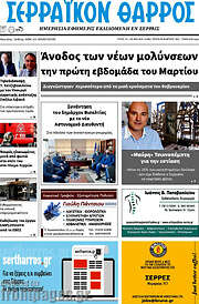 /Σερραϊκόν Θάρρος