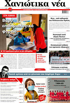 Πρωτοσέλιδο Χανιώτικα Νέα