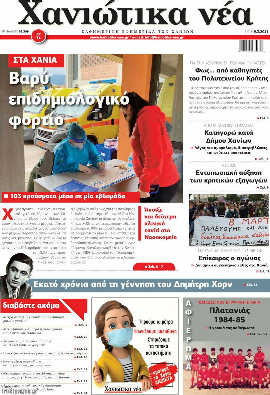 Χανιώτικα Νέα