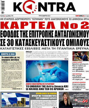 Kontra News: Καρτέλ Νο2. Έφοδος της επιτροπής ανταγωνισμού σε 30 κατασκευαστικούς ομίλους