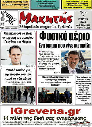 Πρωτοσέλιδο Μαχητής Γρεβενών
