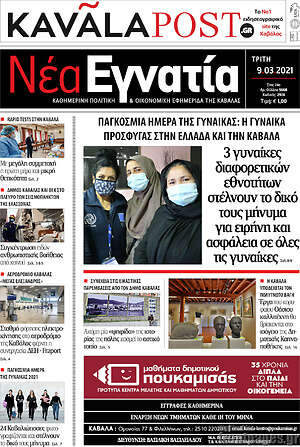 Πρωτοσέλιδο Νέα Εγνατία