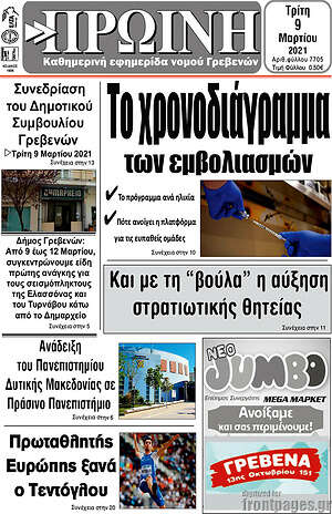 Πρωτοσέλιδο Πρωινή Γρεβενών