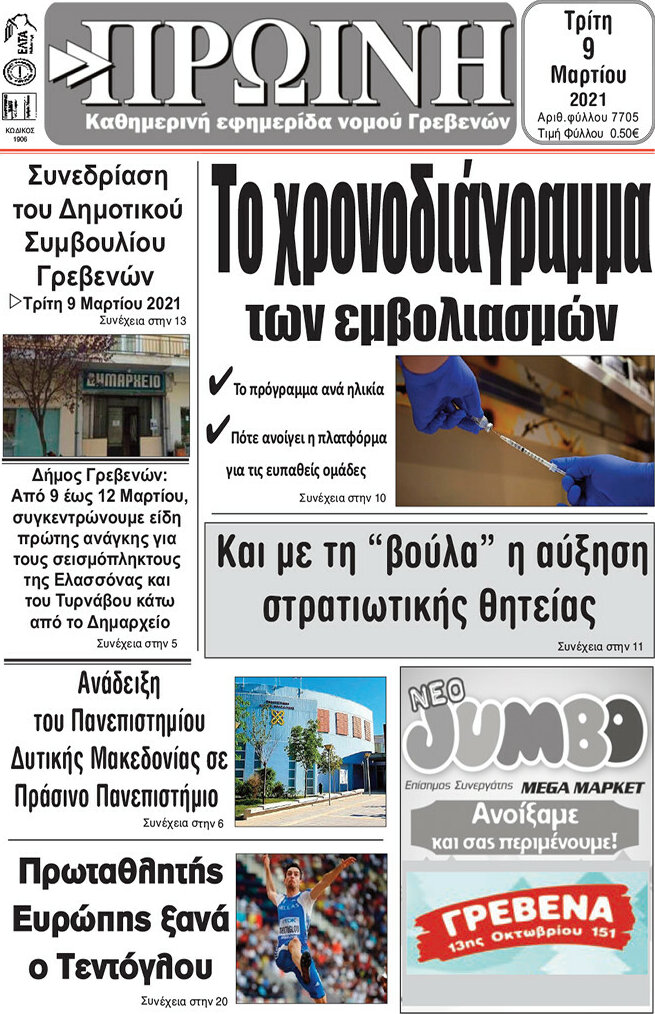 Πρωινή Γρεβενών