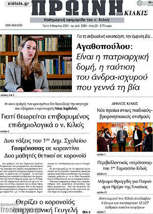 Πρωτοσέλιδο Πρωινή του Κιλκίς