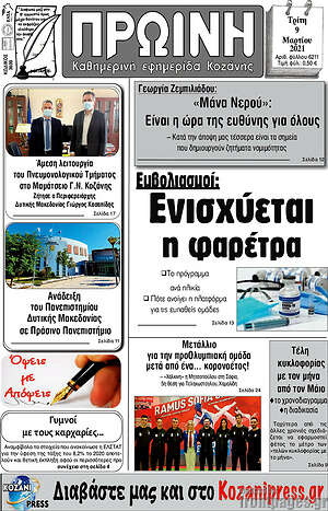 Πρωτοσέλιδο Πρωινή Κοζάνης