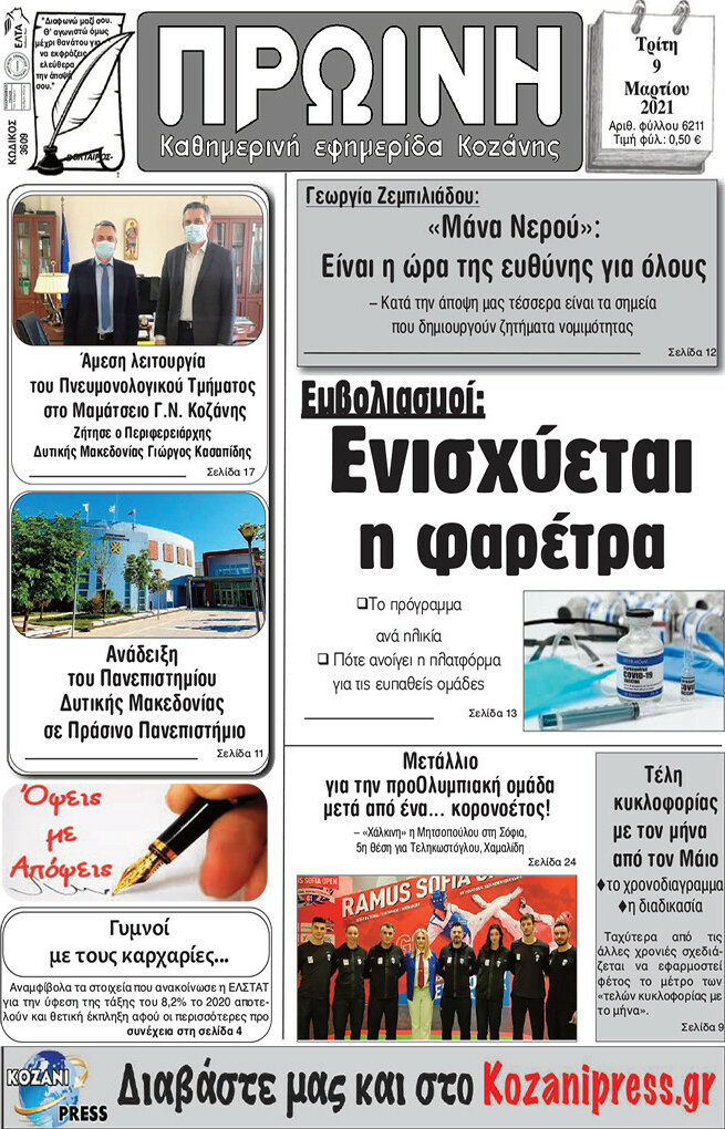 Πρωινή Κοζάνης